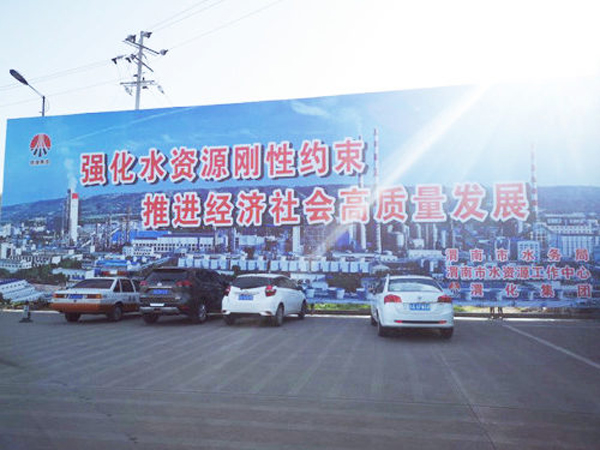 009 渭化節(jié)水公益廣告，3月19日，渭化在渭南市中心客運(yùn)站南側(cè)，發(fā)布了節(jié)水廣告，規(guī)格長25米，高8米。發(fā)布期為一年。851_副本_副本.jpg