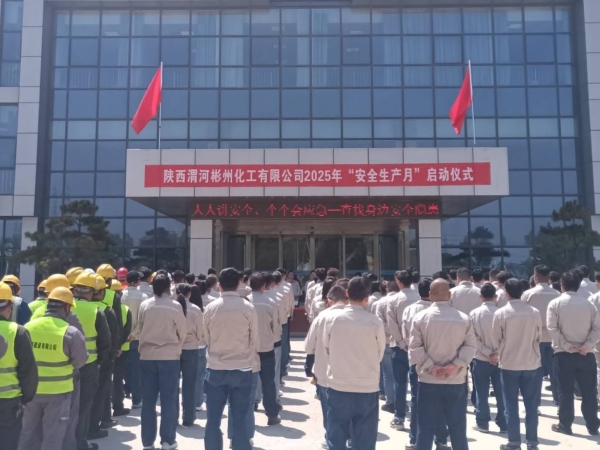 彬州公司舉辦安全生產(chǎn)月活動啟動儀式.jpg