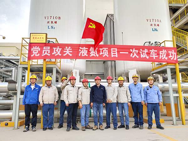 091757379658956580.jpg 黨員攻關項目-液氮項目一次性開車成功.jpg